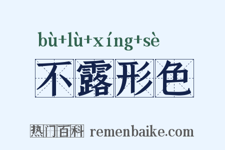 不露形色是什么意思的图片